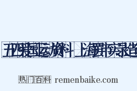 五四爱国运动资料·上海罢市实录造句是什么意思的图片